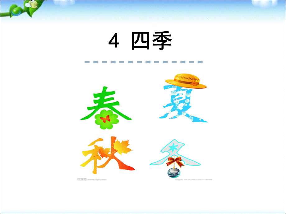 最新部编版小学语文一年级上册《四季》.ppt_第1页