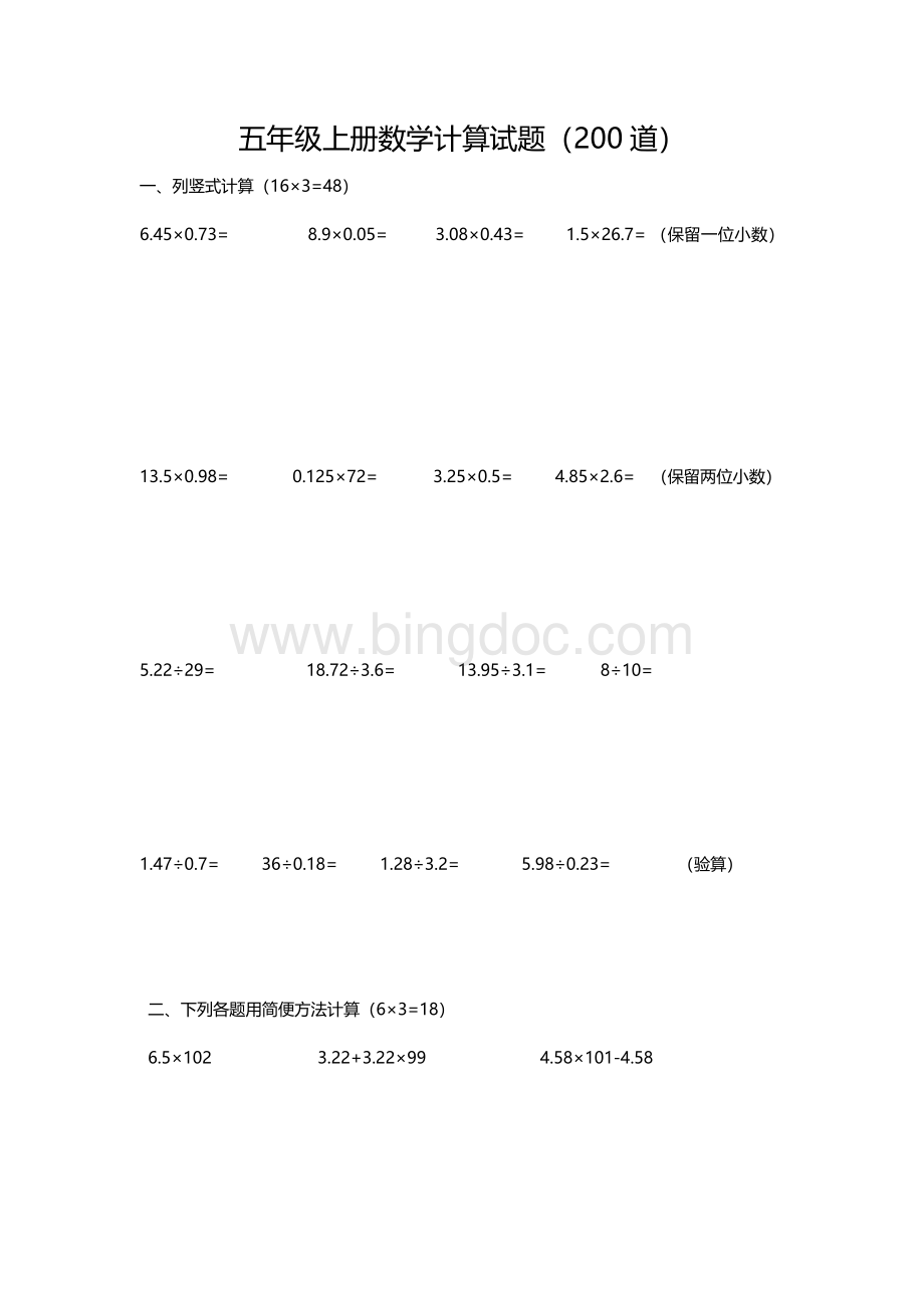 人教版五年级上册数学计算试题(200道).doc