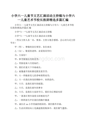 小学六一儿童节文艺汇演活动主持稿与小学六一儿童艺术节校长致辞精选多篇汇编.docx