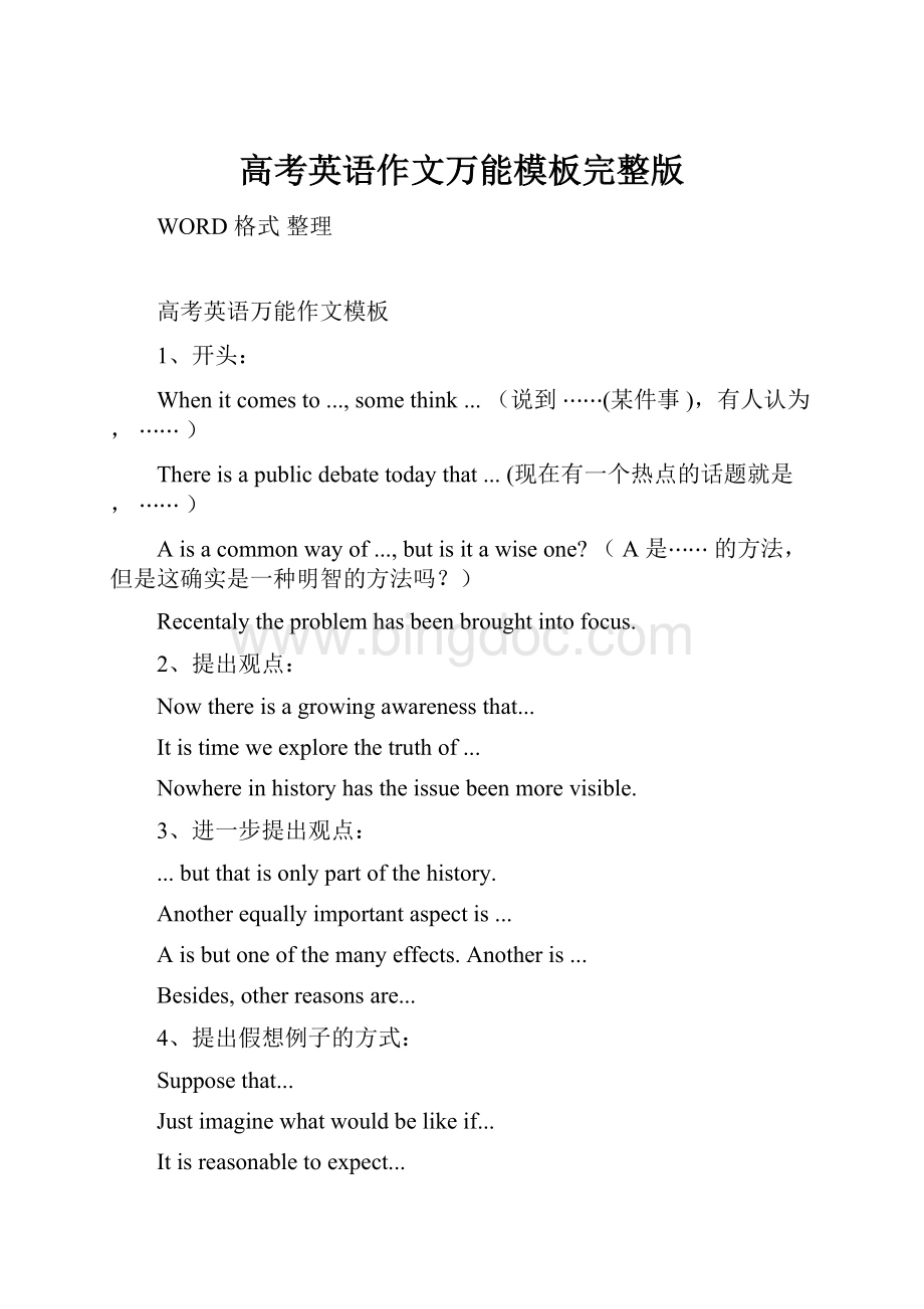 高考英语作文万能模板完整版Word文档格式.docx