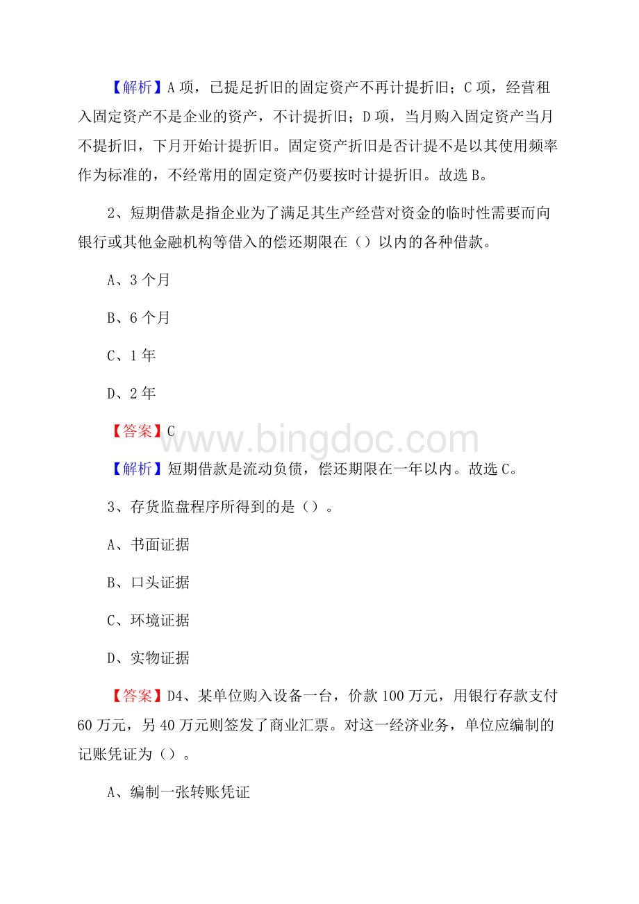 华容区事业单位招聘考试《会计操作实务》真题库及答案含解析文档格式.docx_第2页