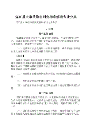 煤矿重大事故隐患判定标准解读专业分类.docx