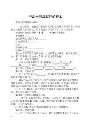 劳动合同填写好的样本Word文档格式.docx