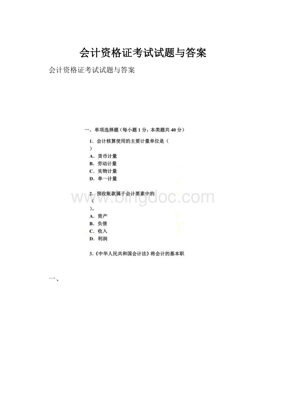 会计资格证考试试题与答案.docx_第1页