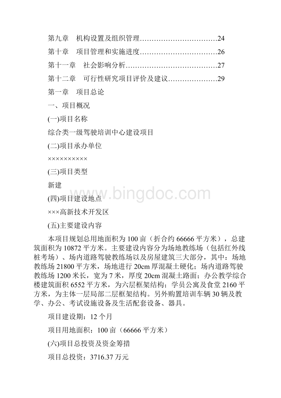 新驾校培训中心建设可行性报告.docx_第2页