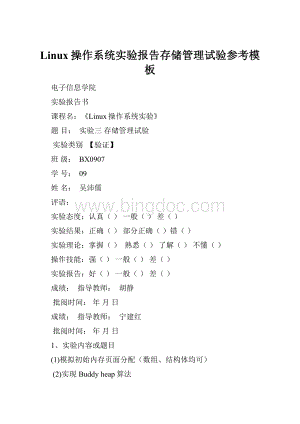 Linux操作系统实验报告存储管理试验参考模板.docx