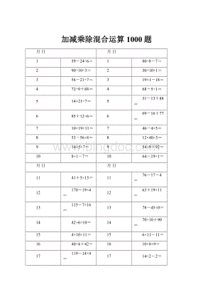 加减乘除混合运算1000题Word格式文档下载.docx