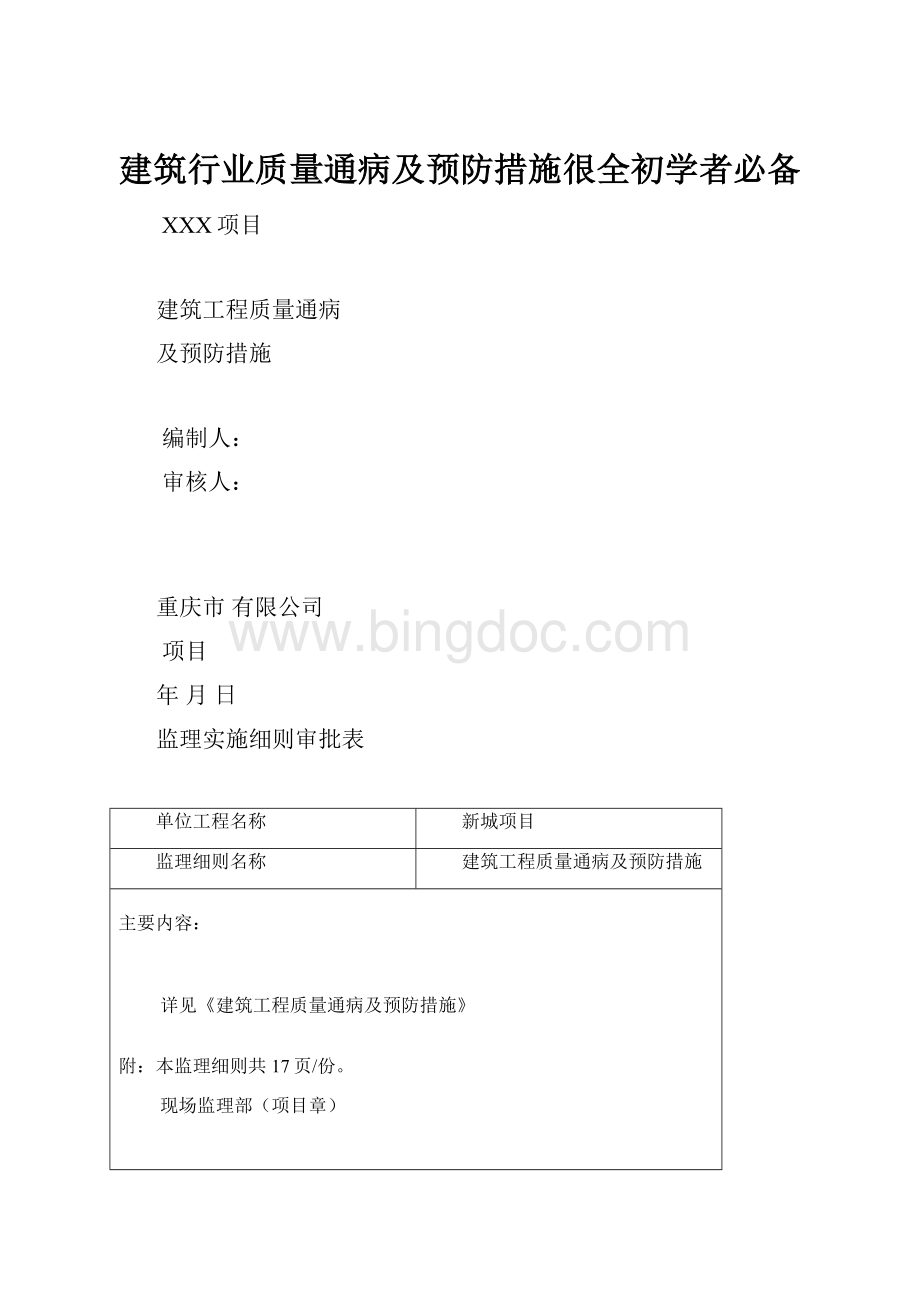 建筑行业质量通病及预防措施很全初学者必备.docx