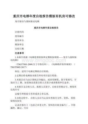 重庆市电梯年度自检报告模版有机房可修改.docx