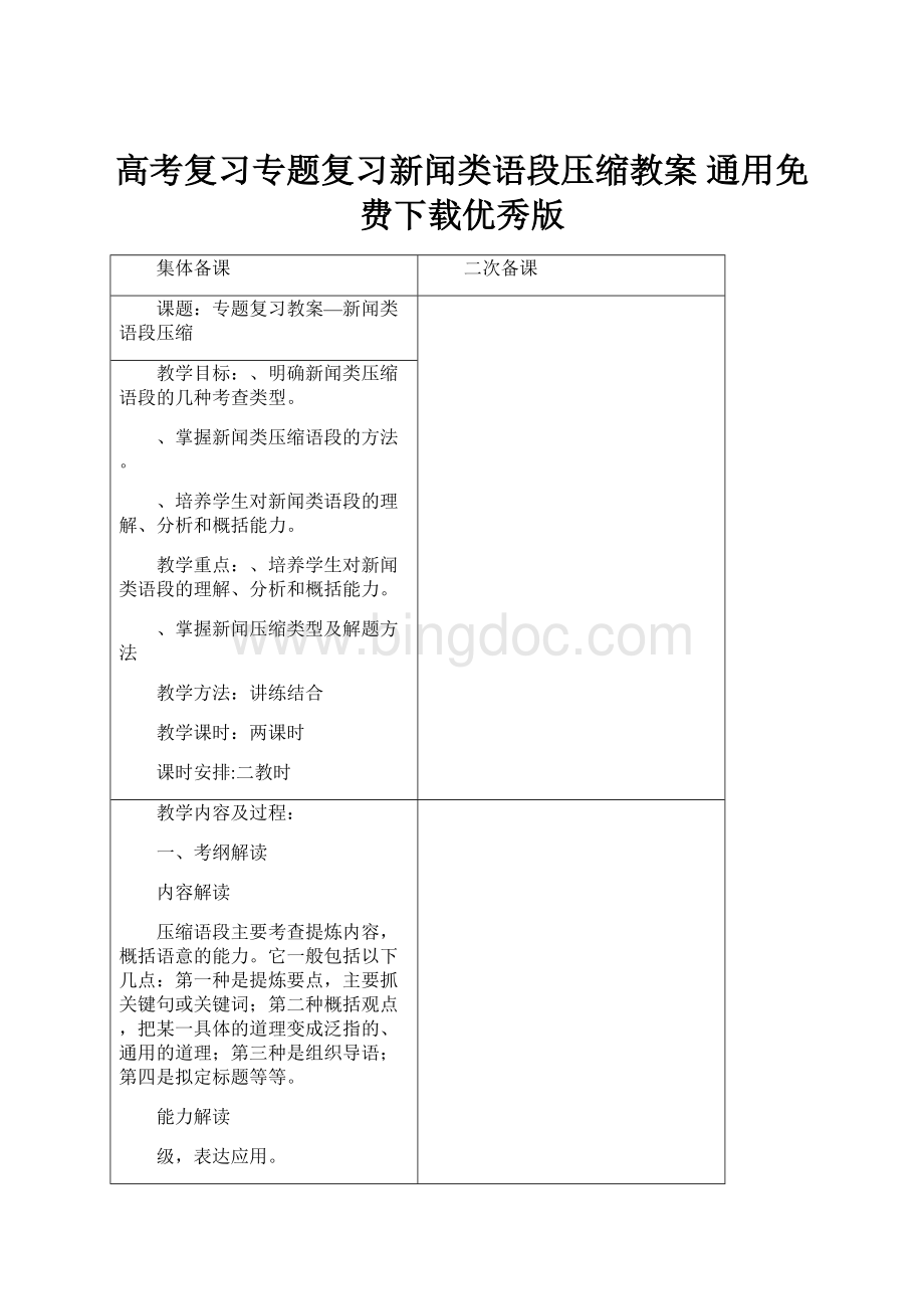 高考复习专题复习新闻类语段压缩教案 通用免费下载优秀版文档格式.docx_第1页