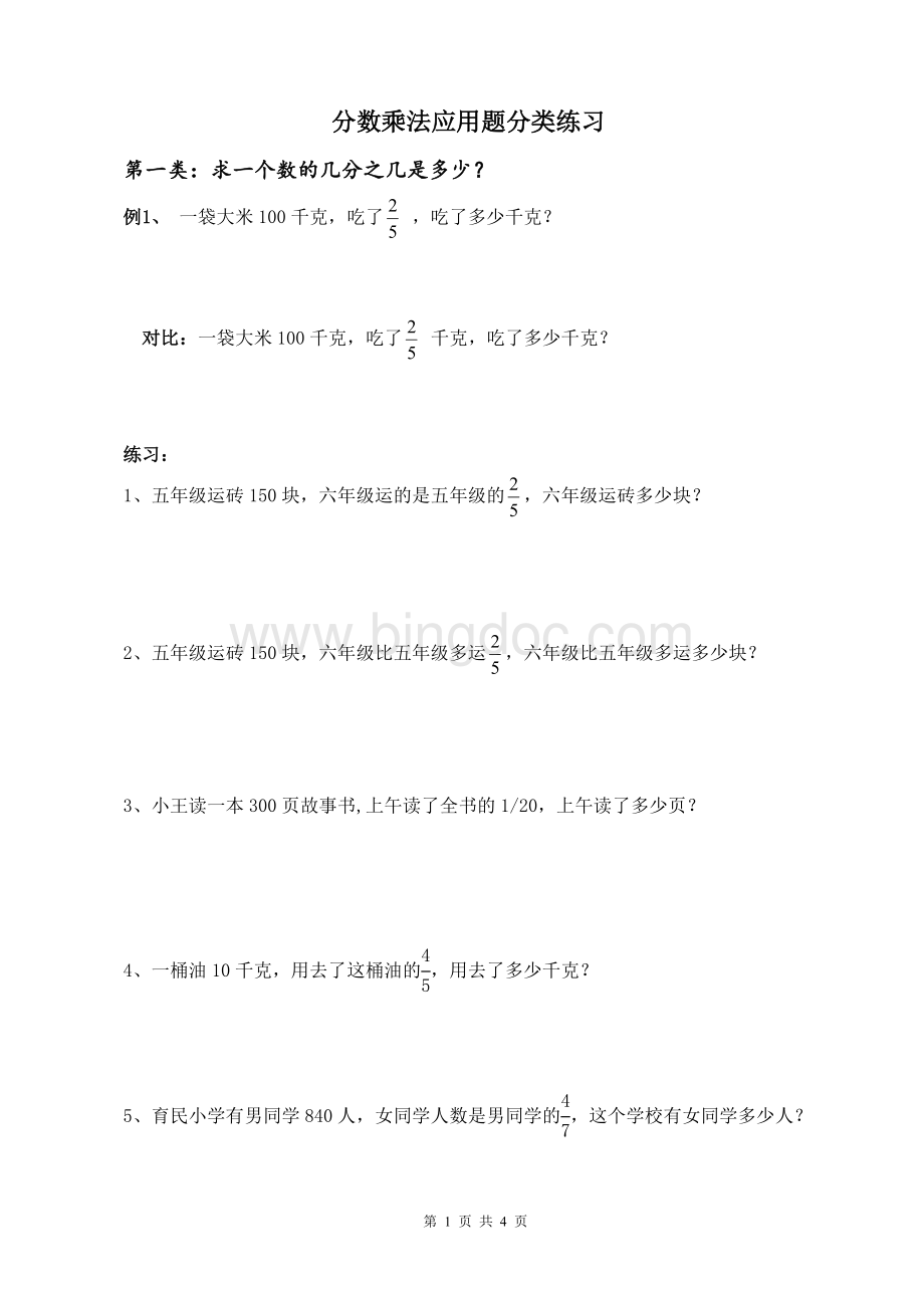 分数乘法应用题分类讲解及练习(最好的)Word文档格式.doc