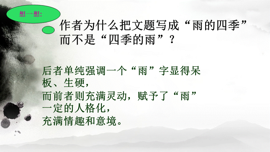 《雨的四季》.ppt_第3页