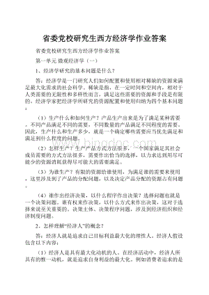 省委党校研究生西方经济学作业答案.docx