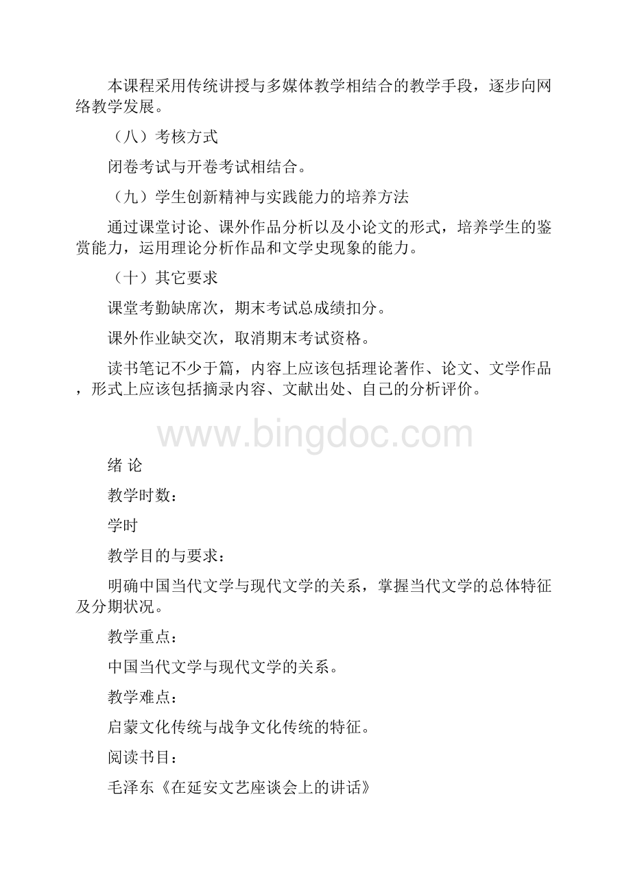 中国现当代文学教案Word格式.docx_第3页