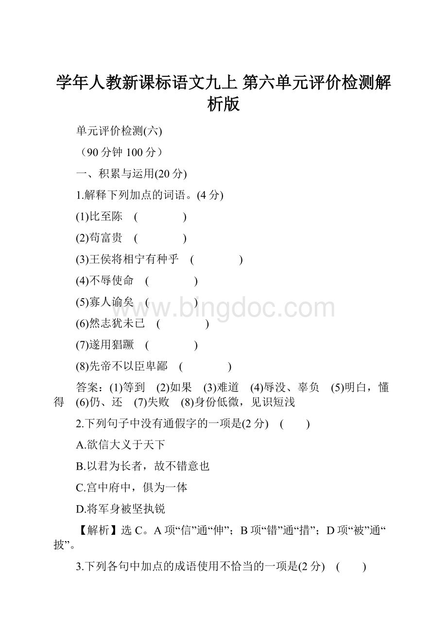 学年人教新课标语文九上 第六单元评价检测解析版.docx_第1页