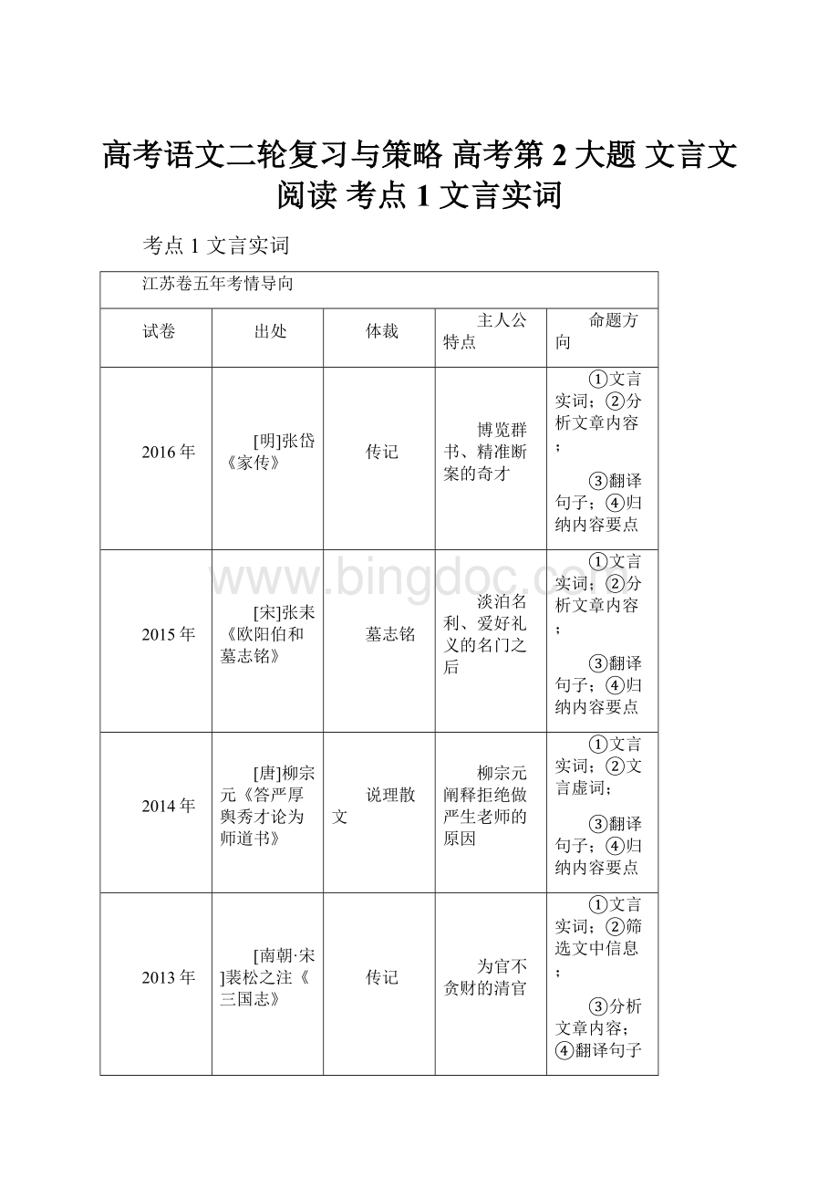 高考语文二轮复习与策略 高考第2大题 文言文阅读 考点1 文言实词.docx