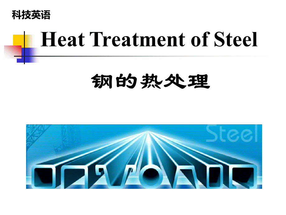 科技英语-钢的热处理.ppt_第1页