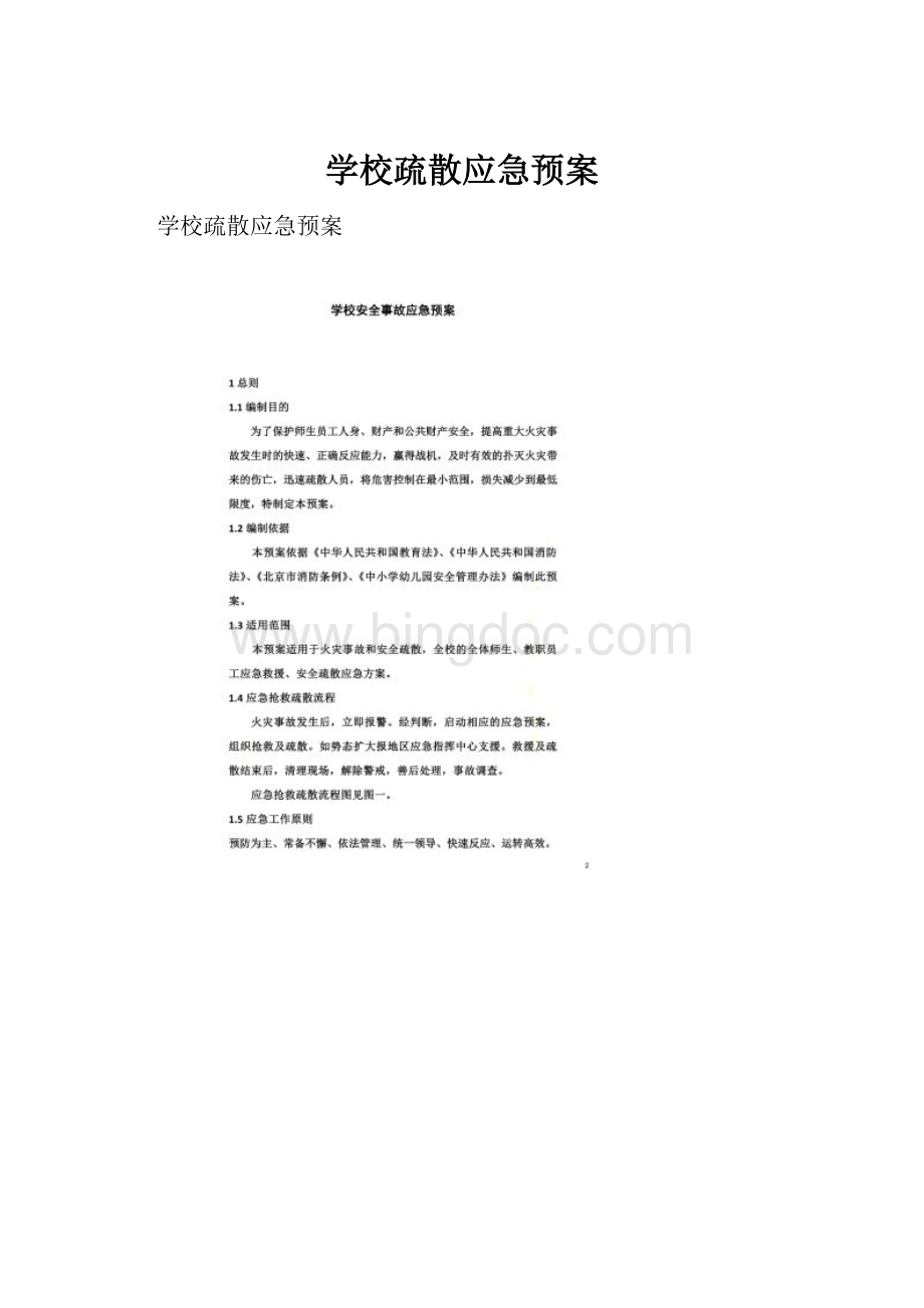 学校疏散应急预案Word格式.docx_第1页