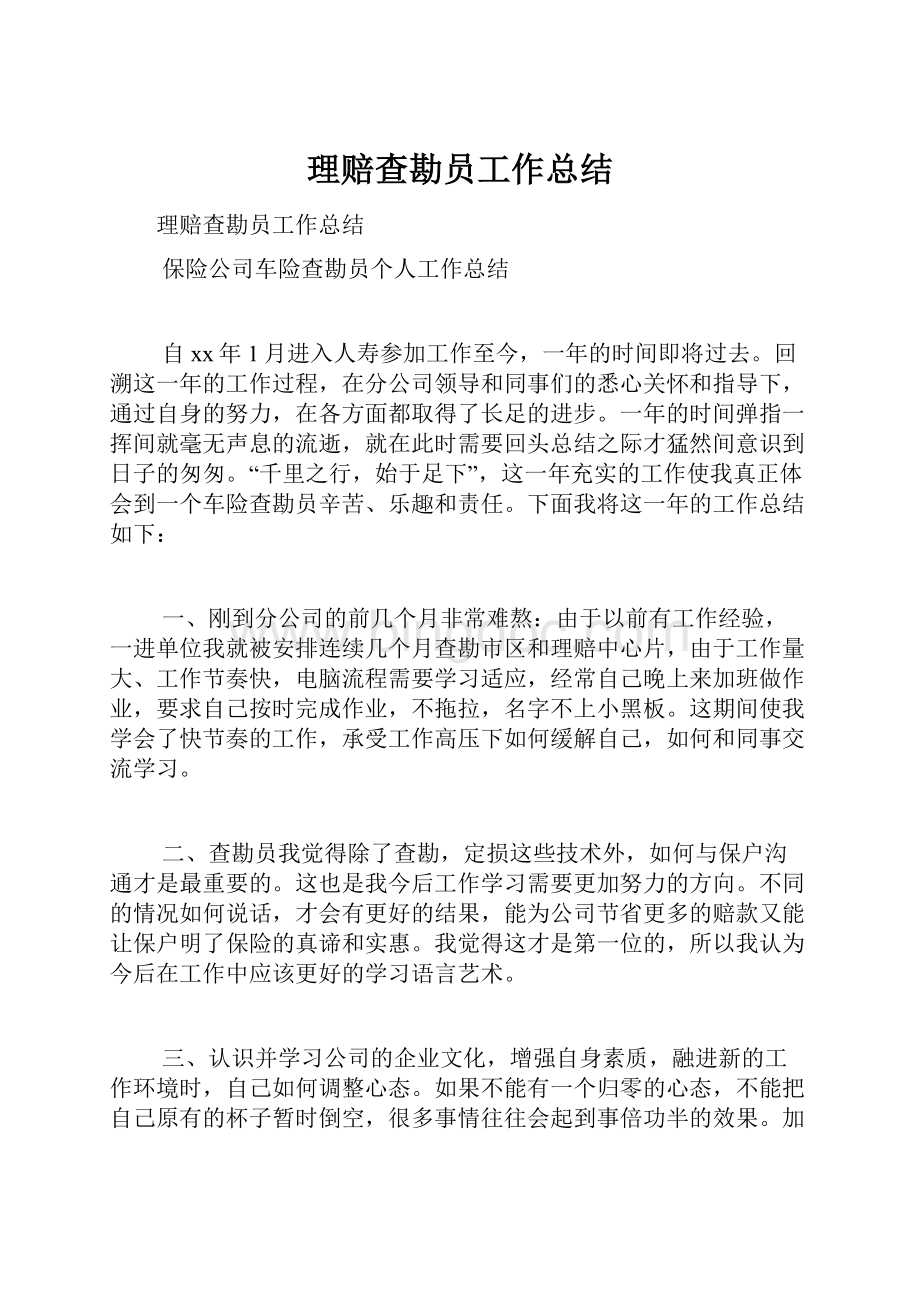 理赔查勘员工作总结Word文件下载.docx