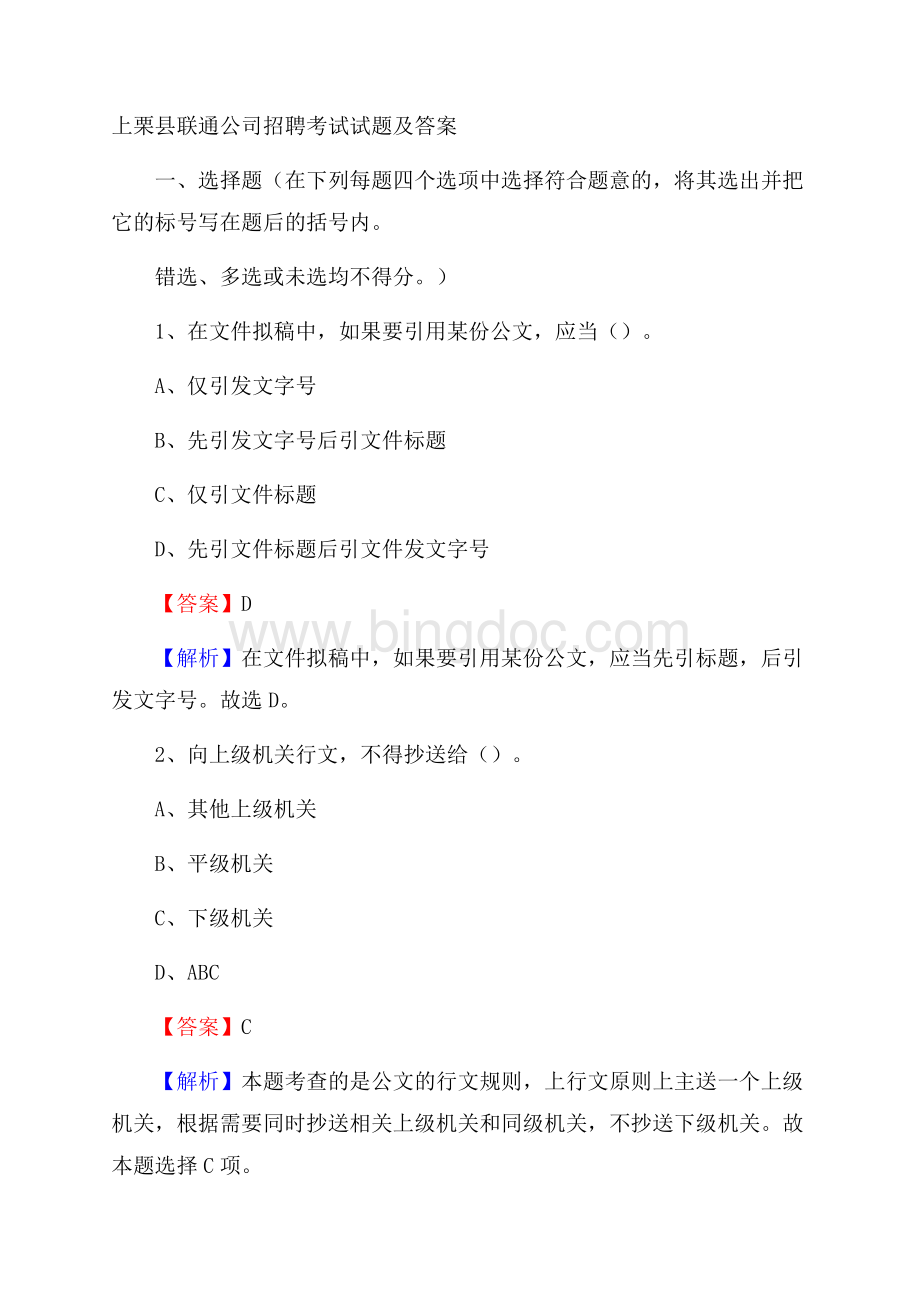 上栗县联通公司招聘考试试题及答案.docx_第1页