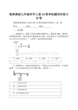 版浙教版九年级科学上册34简单机械同步练习II卷.docx