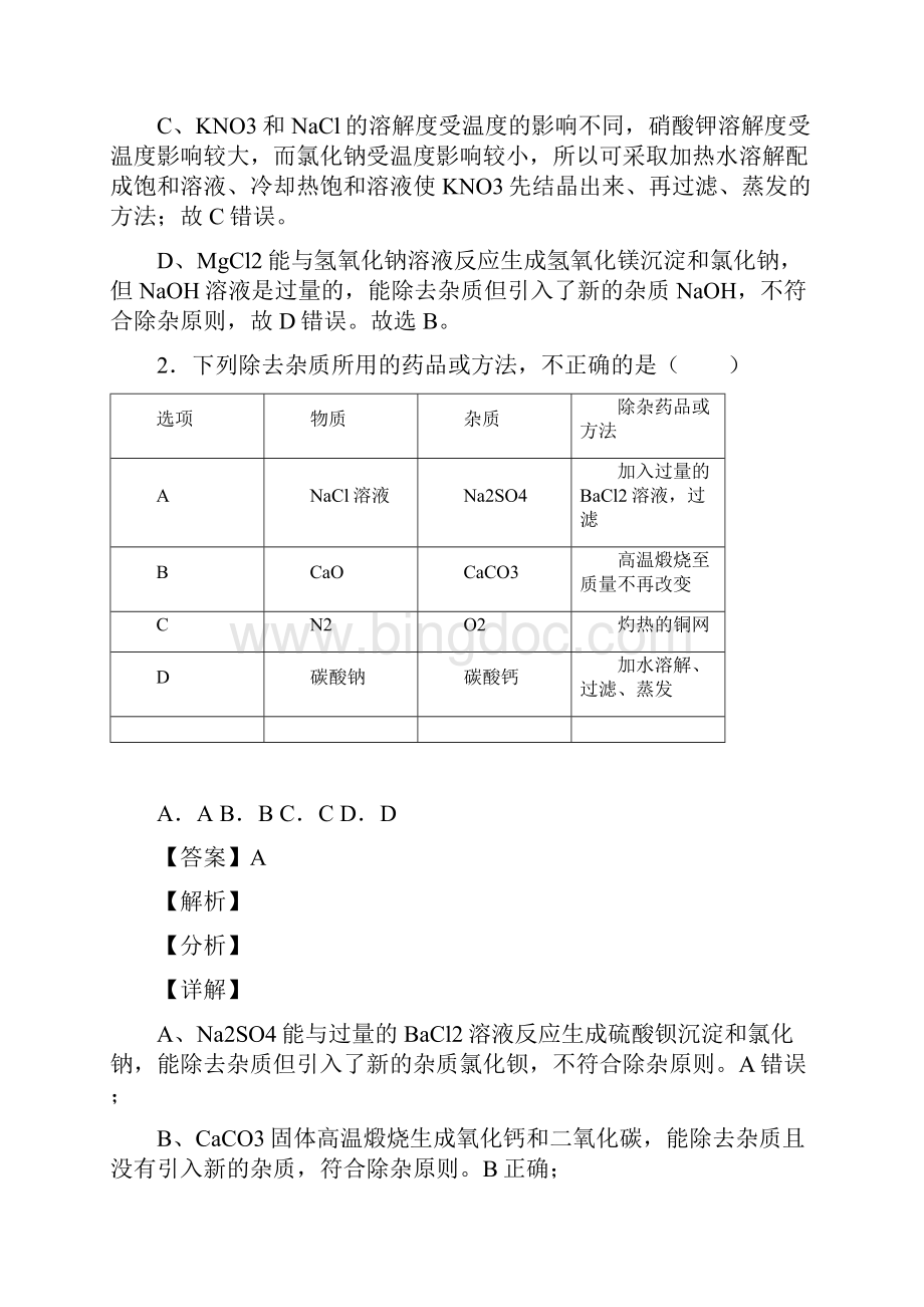 备战中考化学知识点过关培优训练除杂分离和提纯含答案.docx_第2页