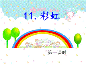 新版一年级下册语文彩虹ppt.ppt