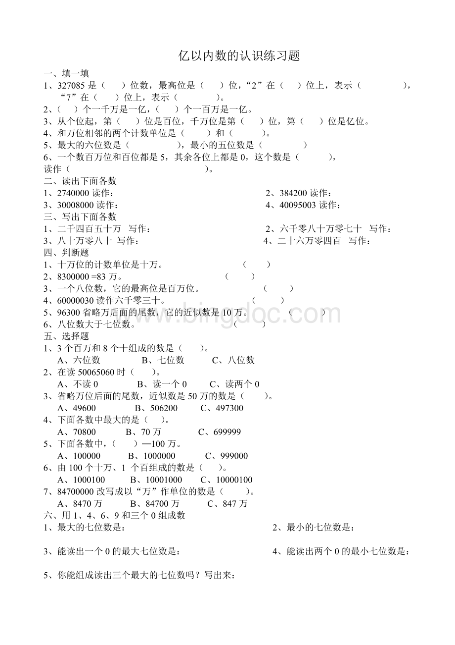 亿以内数的认识练习题Word文档格式.doc_第1页