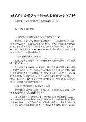 船舶轮机员常见实务问答和典型事故案例分析.docx