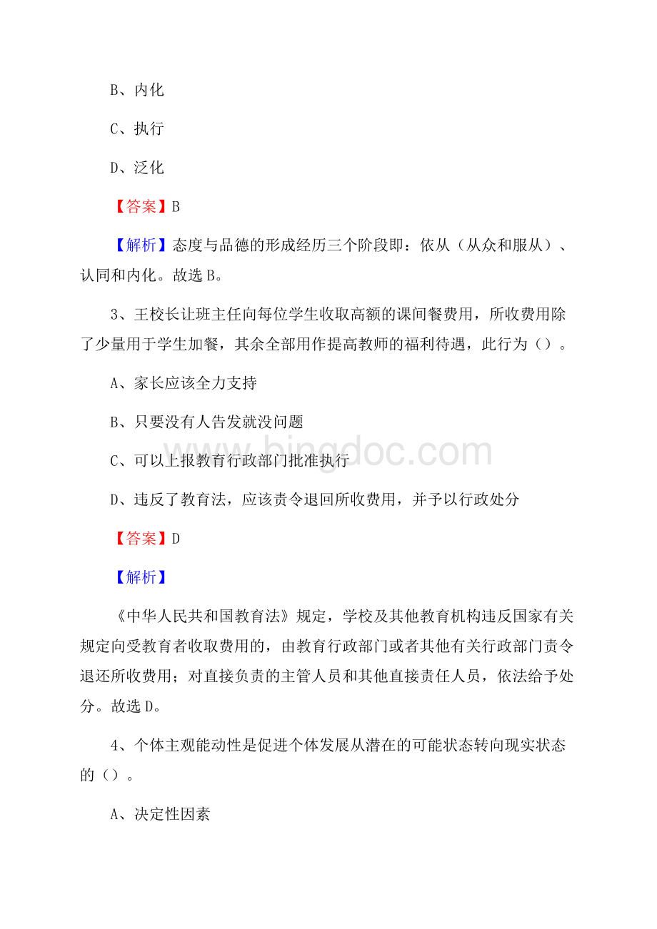 岫岩满族自治县事业单位(教育类)招聘试题及答案解析.docx_第2页