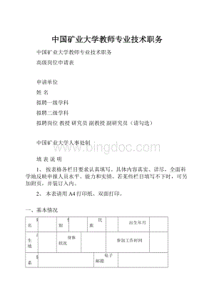 中国矿业大学教师专业技术职务Word文档格式.docx