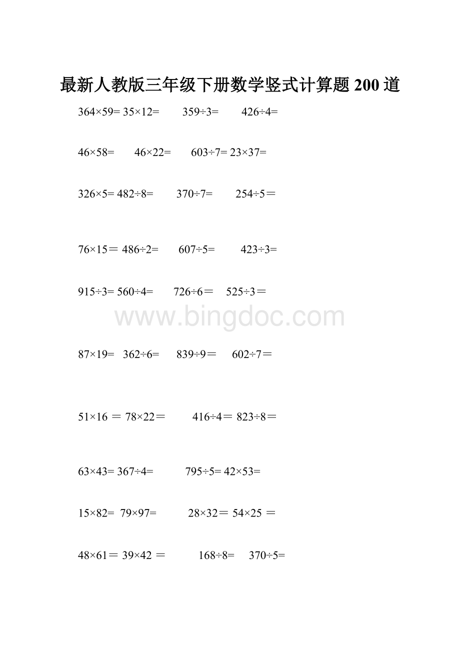 最新人教版三年级下册数学竖式计算题200道.docx_第1页