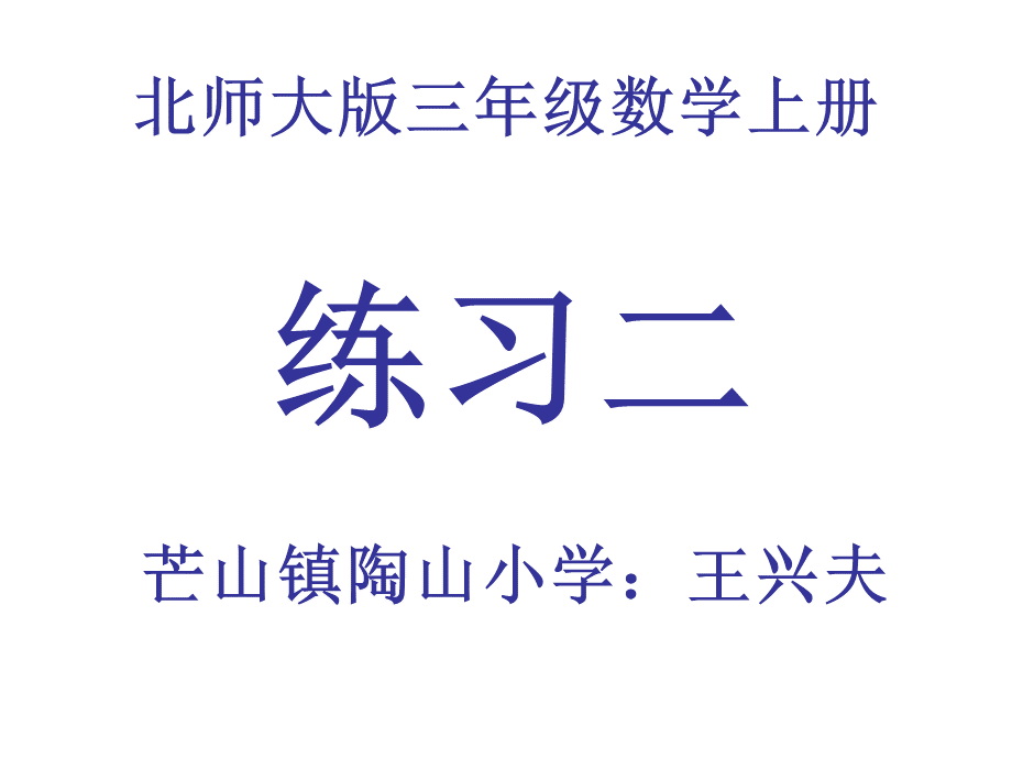 新北师大版三年级上册《练习二》.ppt