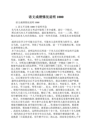 语文成绩情况说明1000.docx