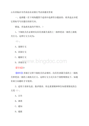 山东省临沂市莒南县农业银行考试真题及答案Word下载.docx