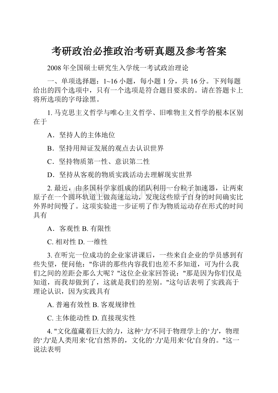 考研政治必推政治考研真题及参考答案Word文档下载推荐.docx_第1页