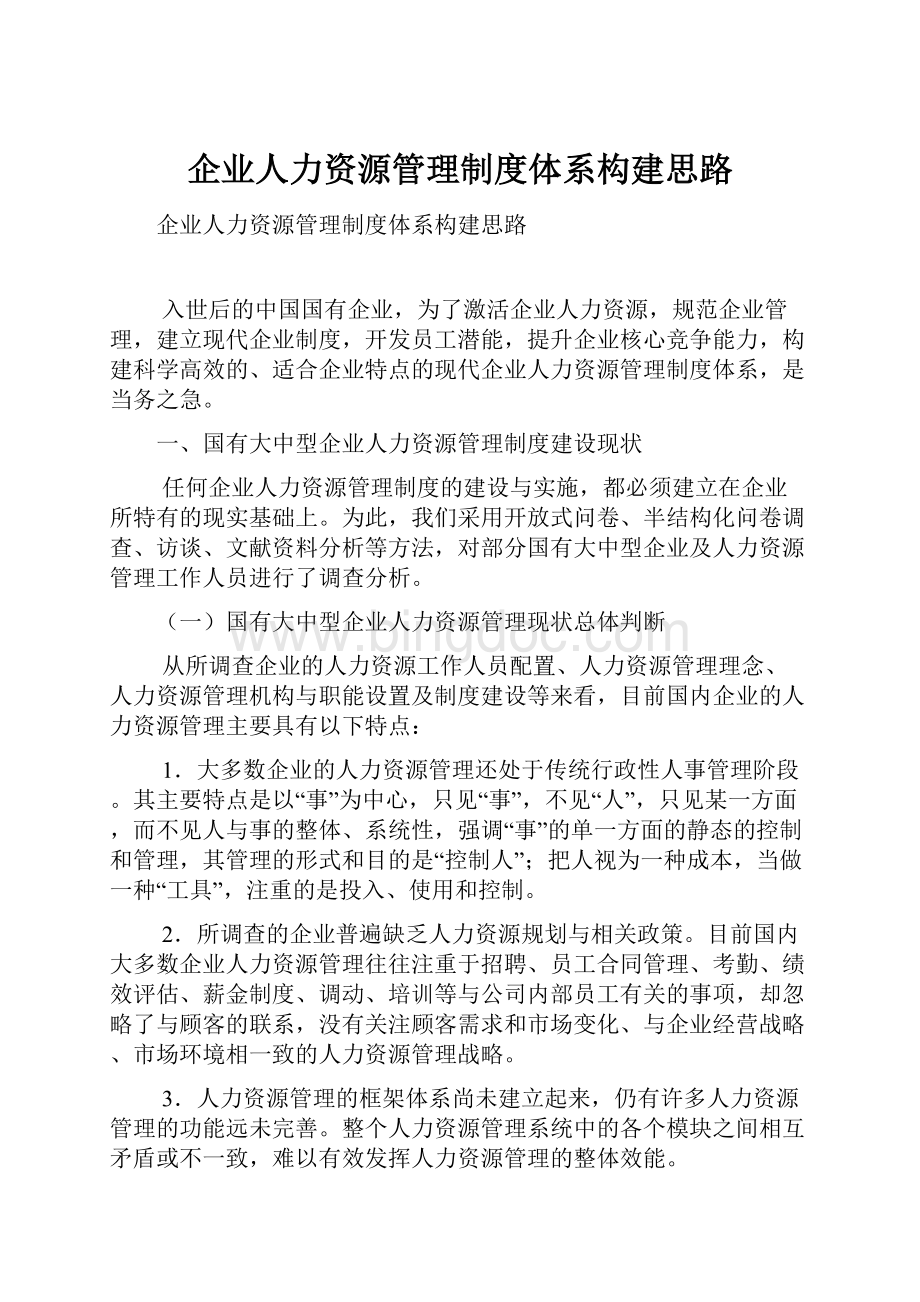 企业人力资源管理制度体系构建思路.docx_第1页