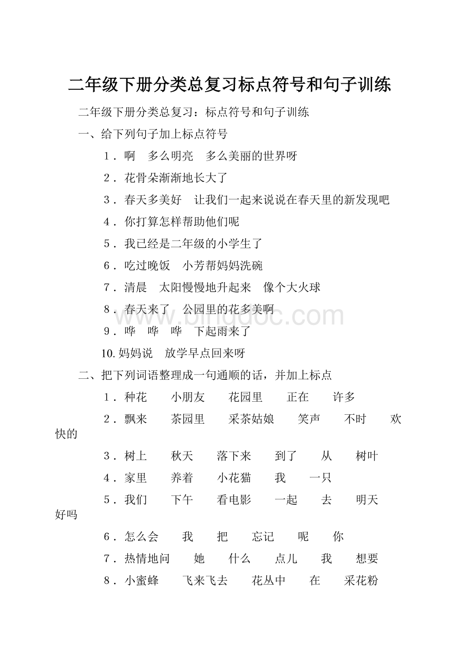 二年级下册分类总复习标点符号和句子训练Word文档下载推荐.docx_第1页