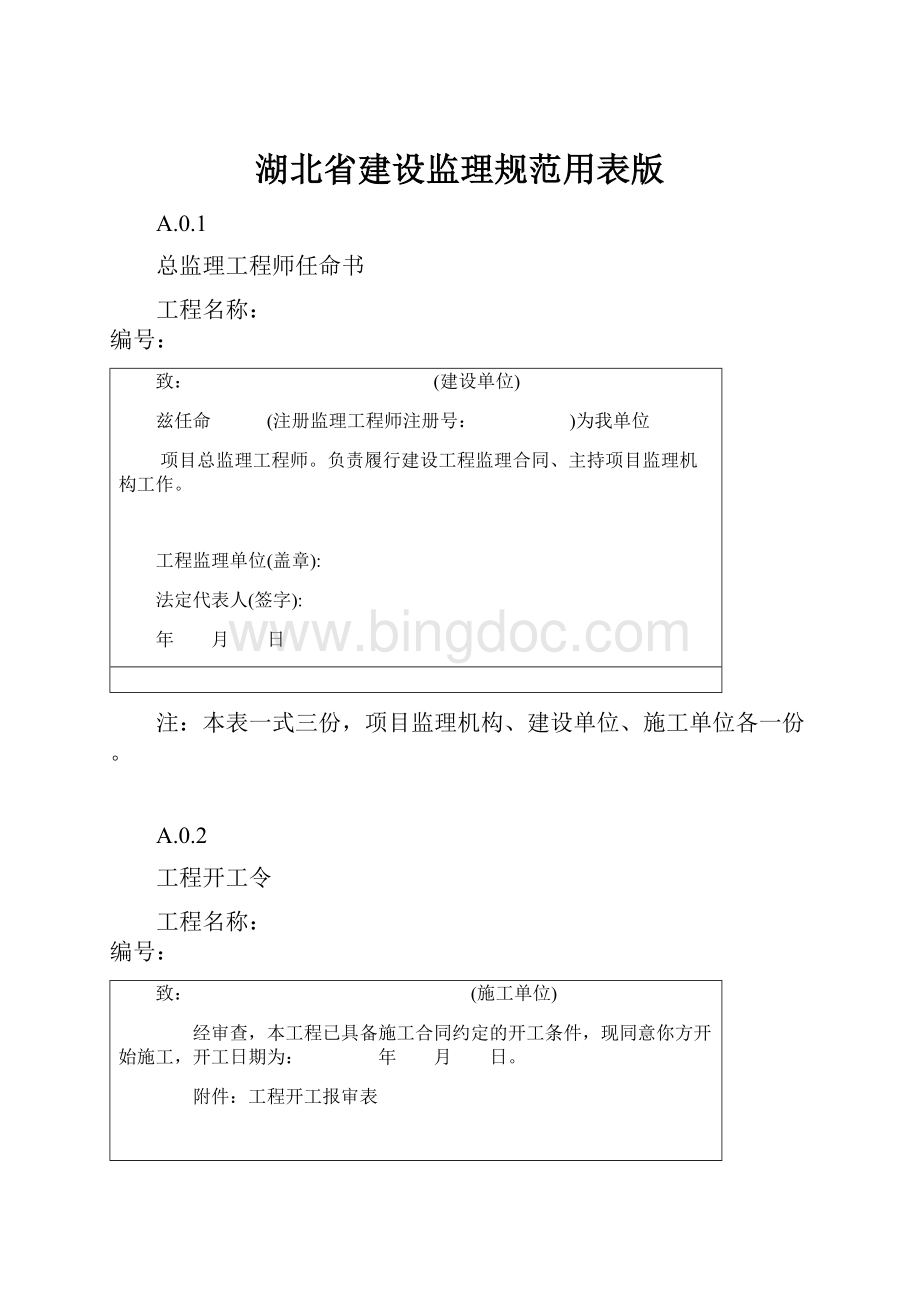 湖北省建设监理规范用表版Word下载.docx