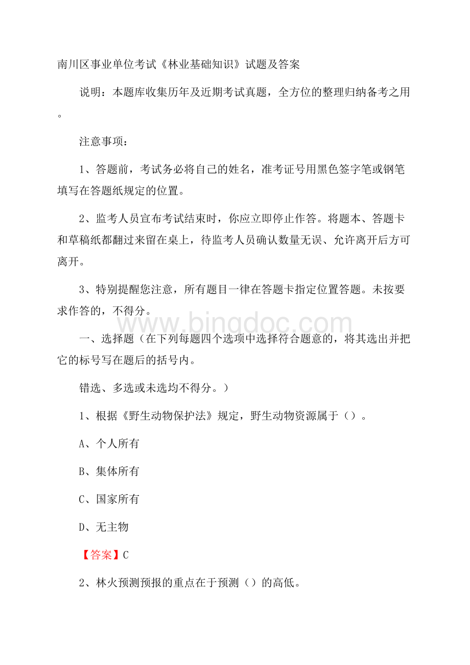 南川区事业单位考试《林业基础知识》试题及答案.docx