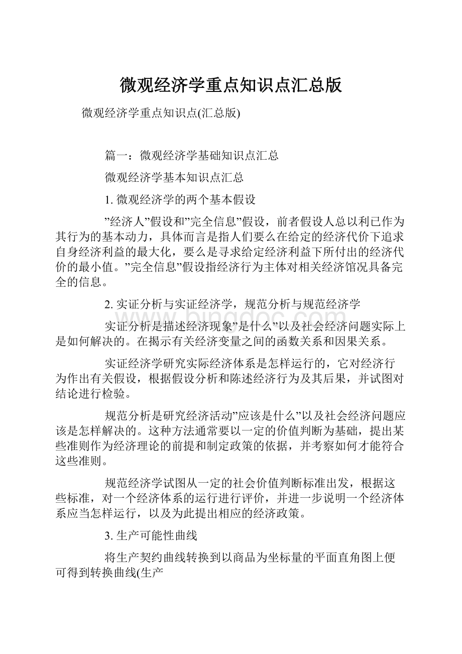 微观经济学重点知识点汇总版文档格式.docx