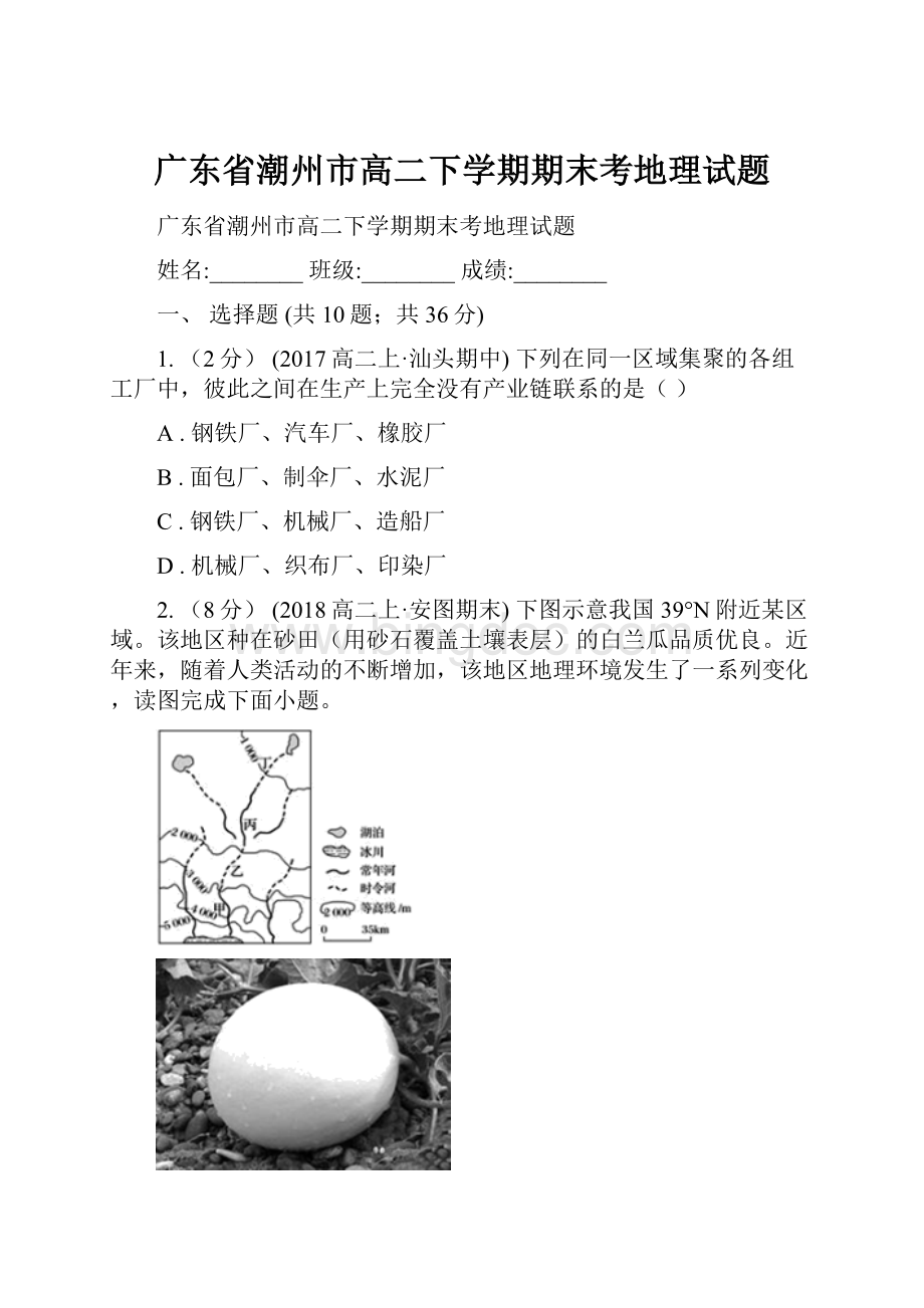 广东省潮州市高二下学期期末考地理试题.docx_第1页