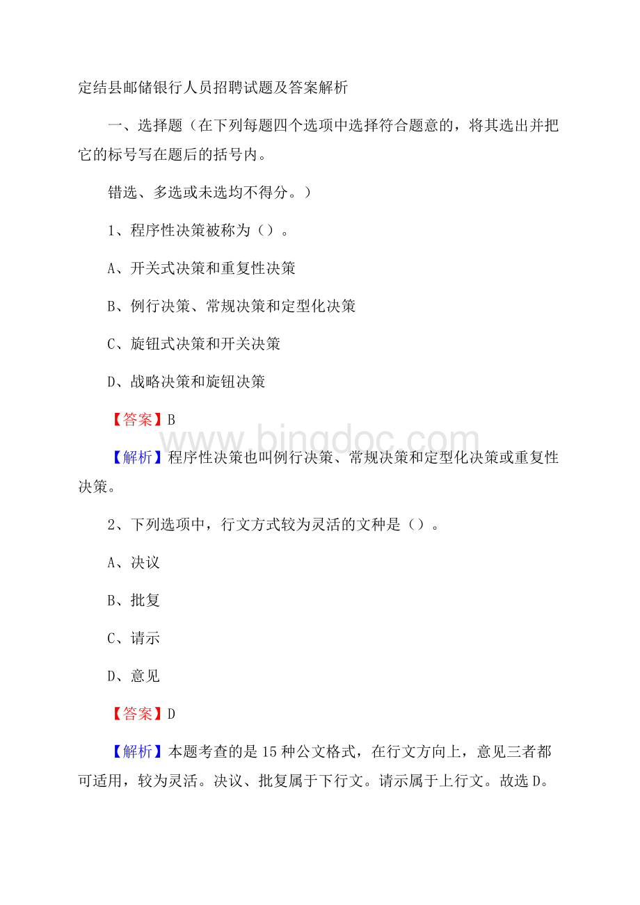 定结县邮储银行人员招聘试题及答案解析.docx_第1页