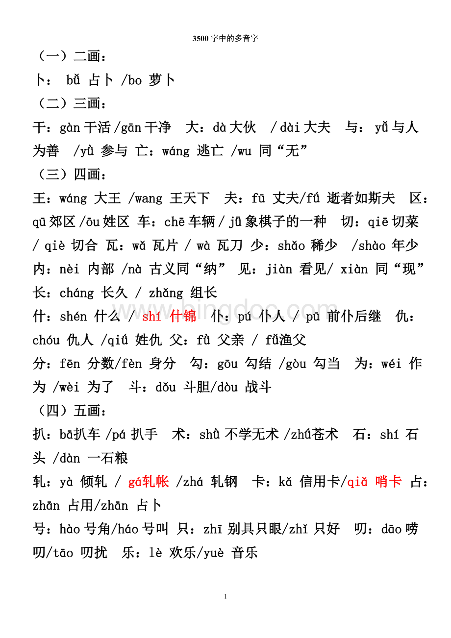 个常用字中的多音字及组词.doc_第1页