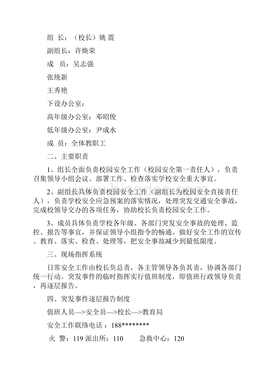 学校安全预案.docx_第3页