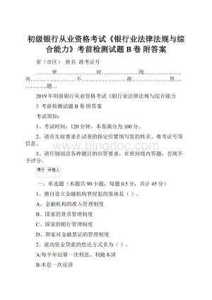 初级银行从业资格考试《银行业法律法规与综合能力》考前检测试题B卷 附答案Word文档格式.docx