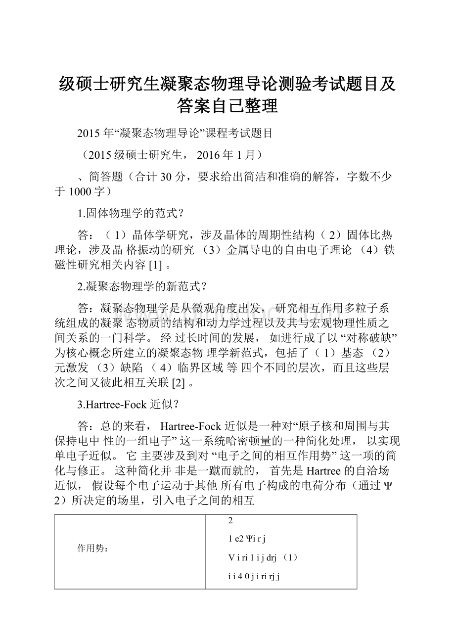 级硕士研究生凝聚态物理导论测验考试题目及答案自己整理Word格式文档下载.docx_第1页