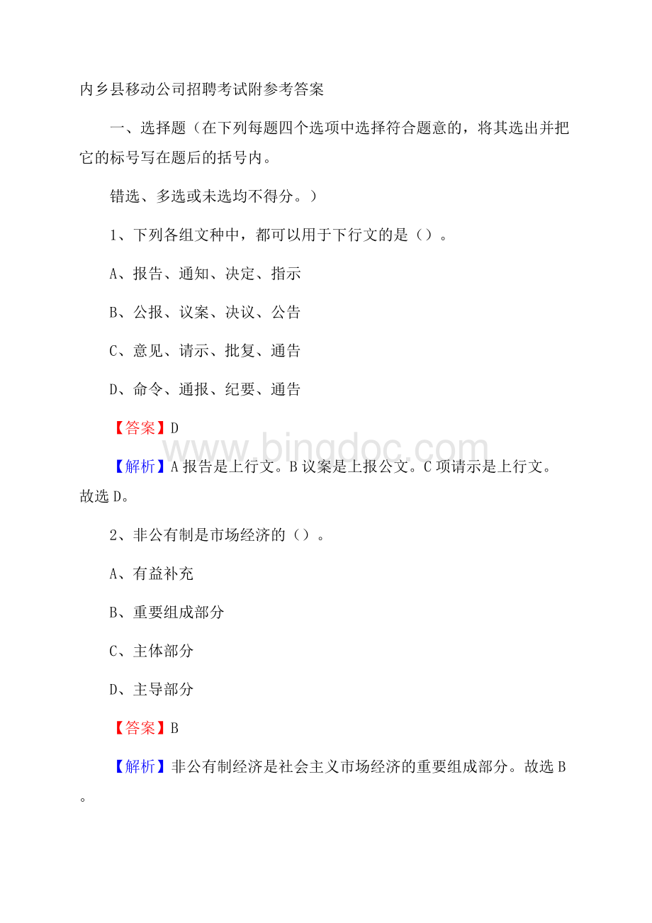 内乡县移动公司招聘考试附参考答案.docx_第1页