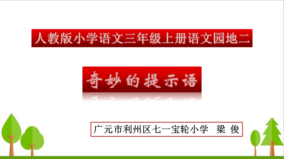 微课--奇妙的提示语PPT推荐.ppt