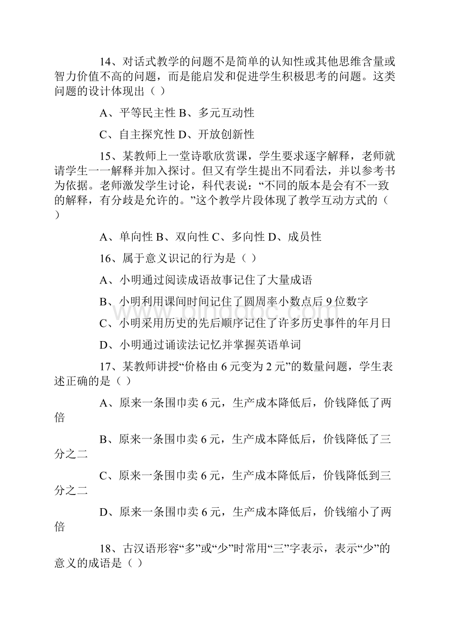 安徽某市小学教师招考教育学试题000.docx_第3页